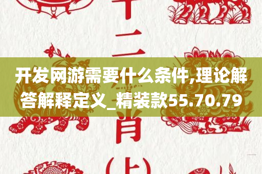 开发网游需要什么条件,理论解答解释定义_精装款55.70.79