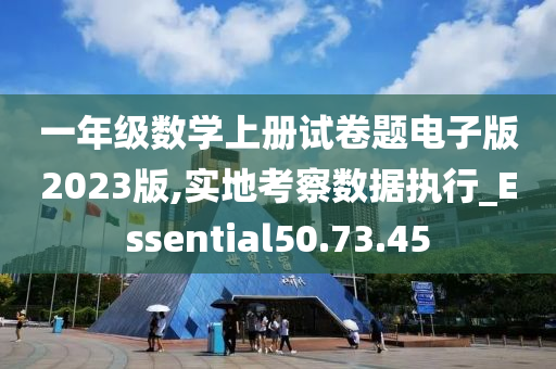 一年级数学上册试卷题电子版2023版,实地考察数据执行_Essential50.73.45