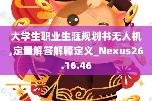 大学生职业生涯规划书无人机,定量解答解释定义_Nexus26.16.46