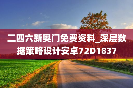 二四六新奥门免费资料_深层数据策略设计安卓72D1837