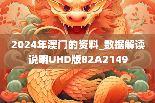 2024年澳门的资料_数据解读说明UHD版82A2149