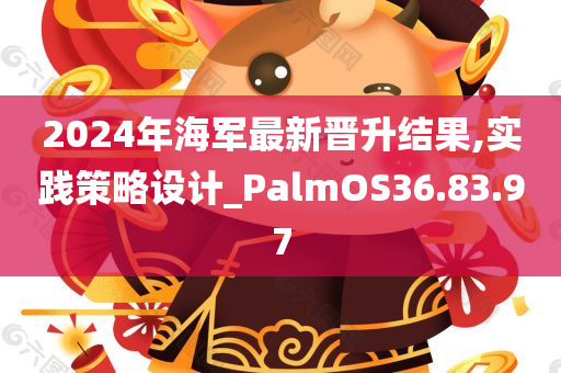 2024年海军最新晋升结果,实践策略设计_PalmOS36.83.97