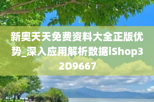 新奥天天免费资料大全正版优势_深入应用解析数据iShop32D9667