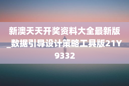 新澳天天开奖资料大全最新版_数据引导设计策略工具版21Y9332