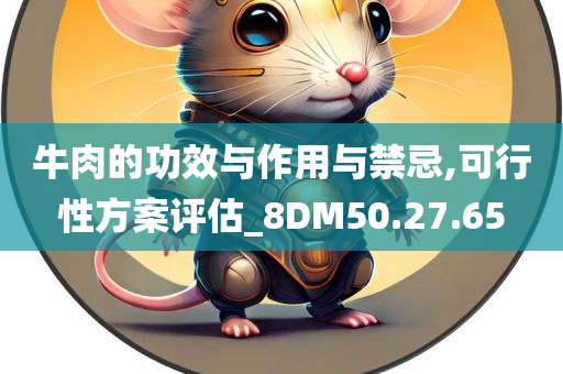 牛肉的功效与作用与禁忌,可行性方案评估_8DM50.27.65