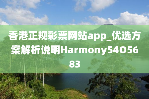 香港正规彩票网站app_优选方案解析说明Harmony54O5683