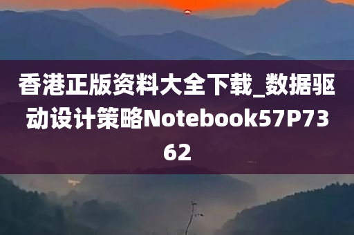 香港正版资料大全下载_数据驱动设计策略Notebook57P7362