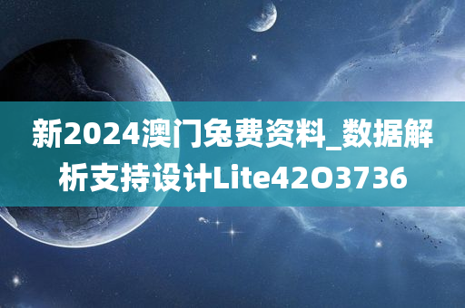 新2024澳门兔费资料_数据解析支持设计Lite42O3736