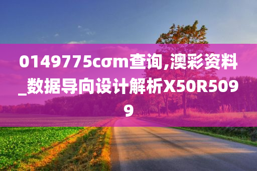 0149775cσm查询,澳彩资料_数据导向设计解析X50R5099