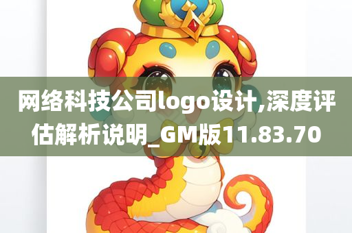 网络科技公司logo设计,深度评估解析说明_GM版11.83.70