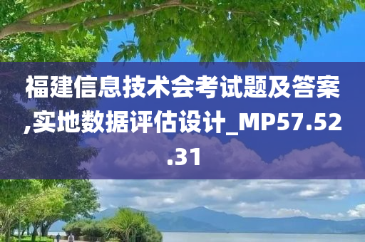 福建信息技术会考试题及答案,实地数据评估设计_MP57.52.31