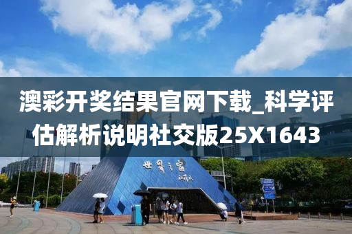 澳彩开奖结果官网下载_科学评估解析说明社交版25X1643