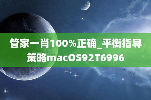 管家一肖100%正确_平衡指导策略macOS92T6996