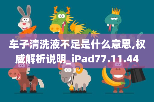 车子清洗液不足是什么意思,权威解析说明_iPad77.11.44