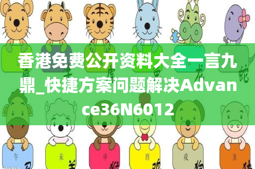 香港免费公开资料大全一言九鼎_快捷方案问题解决Advance36N6012