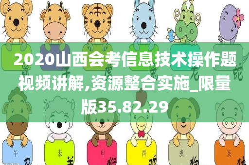 2020山西会考信息技术操作题视频讲解,资源整合实施_限量版35.82.29