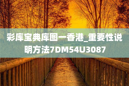 彩库宝典库图一香港_重要性说明方法7DM54U3087