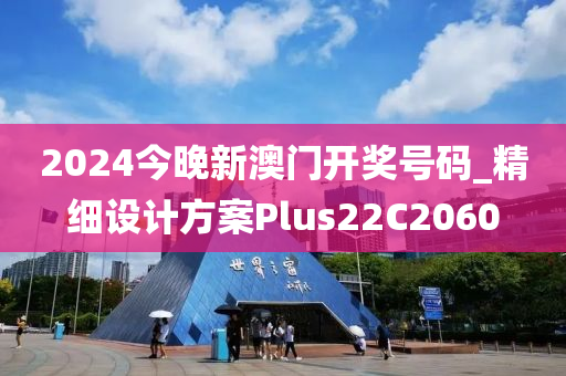 2024今晚新澳门开奖号码_精细设计方案Plus22C2060