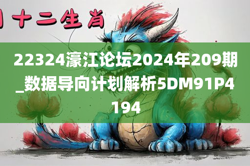 22324濠江论坛2024年209期_数据导向计划解析5DM91P4194