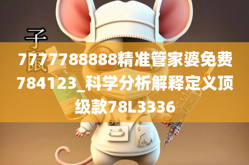 7777788888精准管家婆免费784123_科学分析解释定义顶级款78L3336