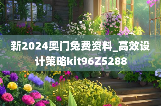 新2024奥门兔费资料_高效设计策略kit96Z5288