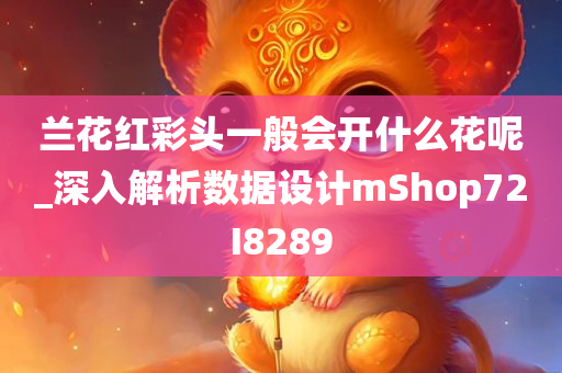 兰花红彩头一般会开什么花呢_深入解析数据设计mShop72I8289