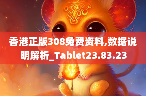 香港正版308兔费资料,数据说明解析_Tablet23.83.23