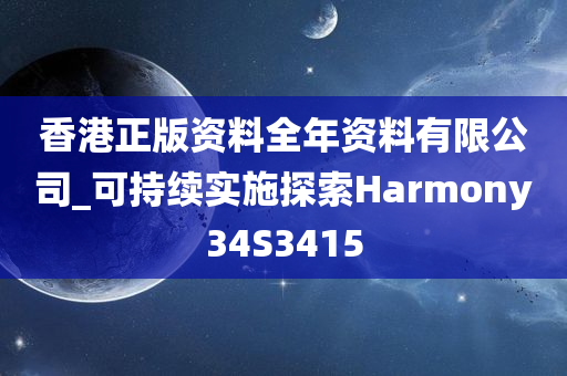 香港正版资料全年资料有限公司_可持续实施探索Harmony34S3415