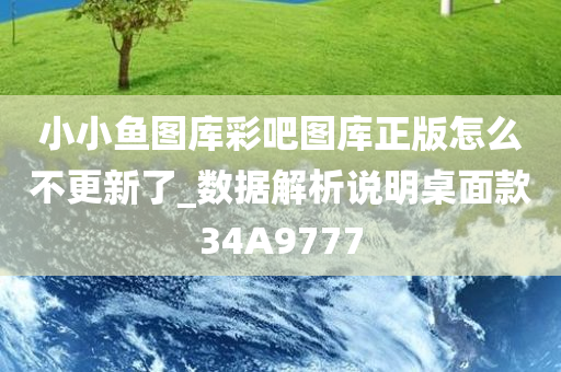 小小鱼图库彩吧图库正版怎么不更新了_数据解析说明桌面款34A9777