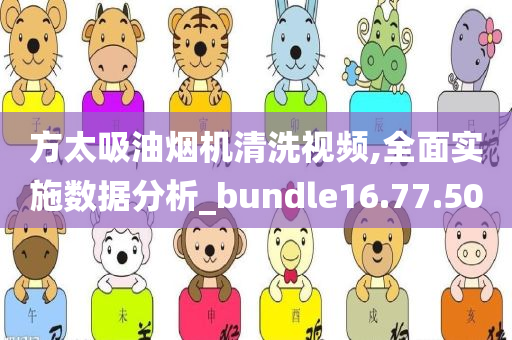 方太吸油烟机清洗视频,全面实施数据分析_bundle16.77.50