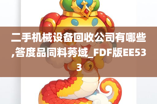 二手机械设备回收公司有哪些,答度品同料莠域_FDF版EE533