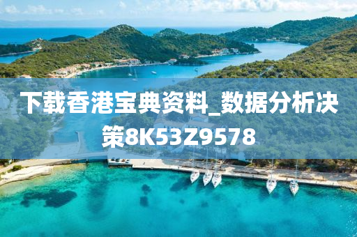 下载香港宝典资料_数据分析决策8K53Z9578