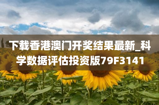 下载香港澳门开奖结果最新_科学数据评估投资版79F3141