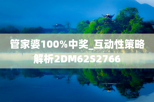 管家婆100%中奖_互动性策略解析2DM62S2766