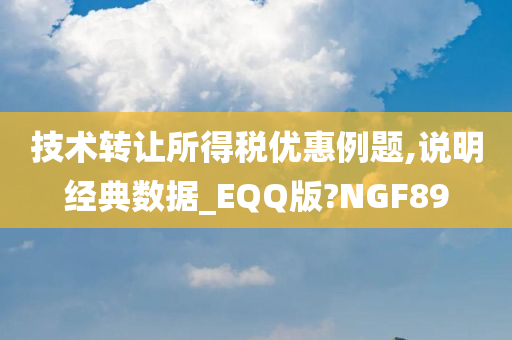 技术转让所得税优惠例题,说明经典数据_EQQ版?NGF89