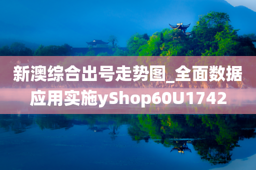 新澳综合出号走势图_全面数据应用实施yShop60U1742