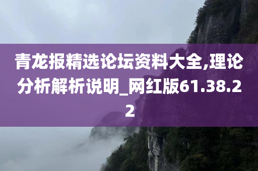 青龙报精选论坛资料大全,理论分析解析说明_网红版61.38.22