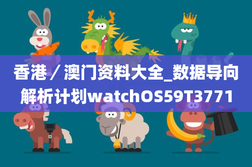 香港／澳门资料大全_数据导向解析计划watchOS59T3771