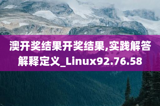 澳开奖结果开奖结果,实践解答解释定义_Linux92.76.58