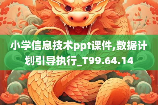 小学信息技术ppt课件,数据计划引导执行_T99.64.14