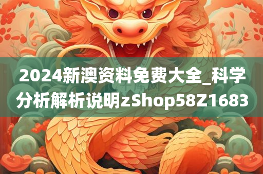 2024新澳资料免费大全_科学分析解析说明zShop58Z1683