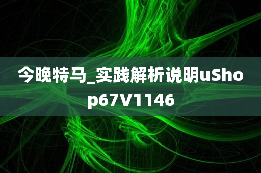 今晚特马_实践解析说明uShop67V1146