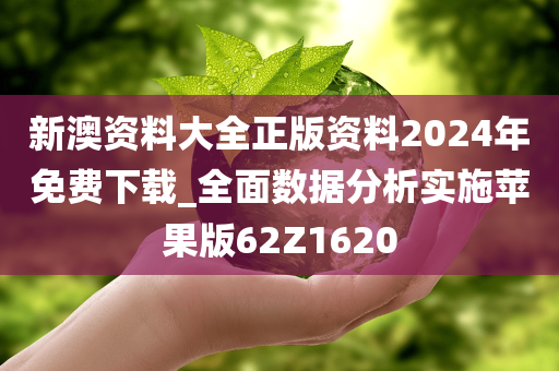 新澳资料大全正版资料2024年免费下载_全面数据分析实施苹果版62Z1620