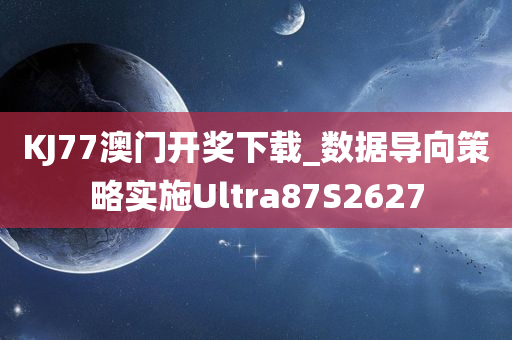 KJ77澳门开奖下载_数据导向策略实施Ultra87S2627