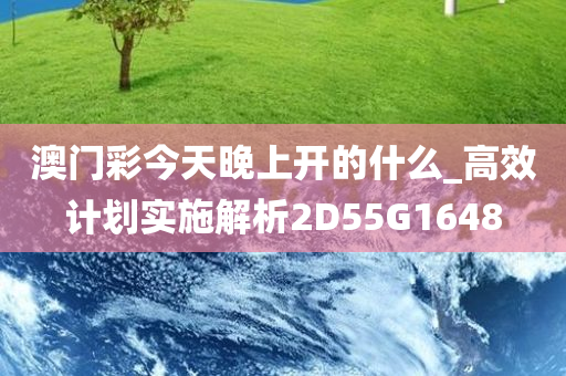 澳门彩今天晚上开的什么_高效计划实施解析2D55G1648