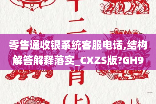 零售通收银系统客服电话,结构解答解释落实_CXZS版?GH9