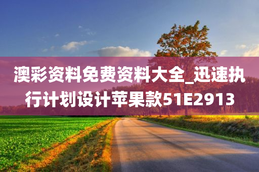 澳彩资料免费资料大全_迅速执行计划设计苹果款51E2913