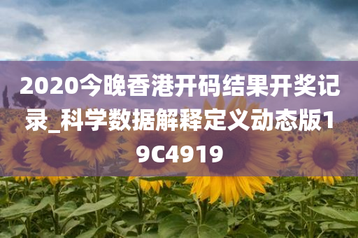 2020今晚香港开码结果开奖记录_科学数据解释定义动态版19C4919