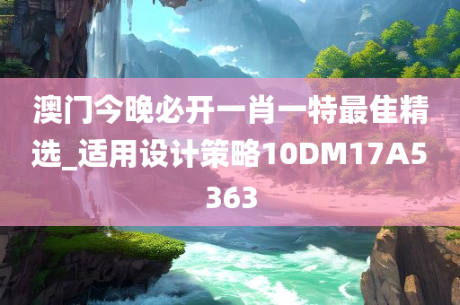 澳门今晚必开一肖一特最隹精选_适用设计策略10DM17A5363