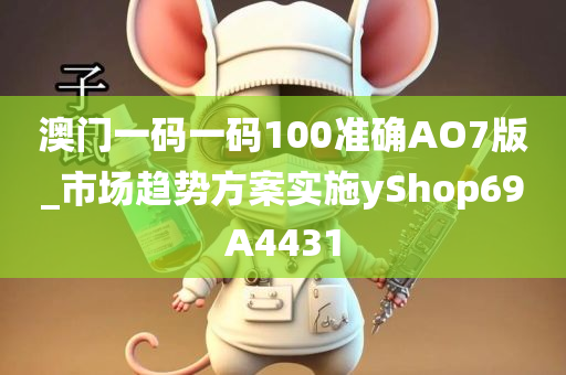 澳门一码一码100准确AO7版_市场趋势方案实施yShop69A4431